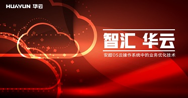 智汇华云 | 安超OS云操作系统中的业务优化技术