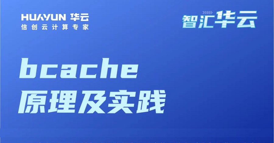 bcache是linux内核块设备层的cache。主要是使用SSD盘在IO速度较慢的HDD盘上面做一层缓存，从而来提高HDD盘的IO速率。本期智汇华云，为大家介绍bcache原理及实践。