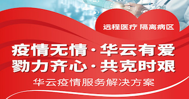 共同战疫 华云数据推出远程医疗隔离病区解决方案！