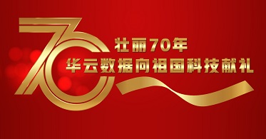 壮丽70年 | 深耕研发是华云数据云服务的基石