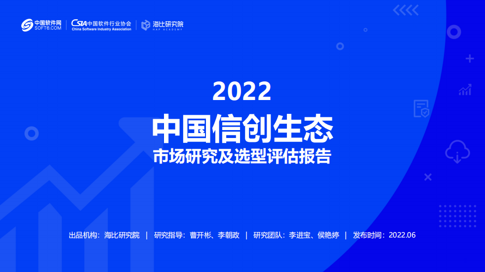 《2022中国信创生态市场研究及选型评估报告》发布 华云数据入选信创IT基础设施主流厂商！