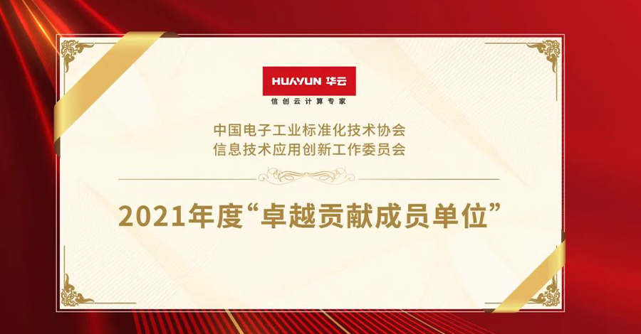 华云数据荣获信创工委会“2021年度卓越贡献成员单位”！