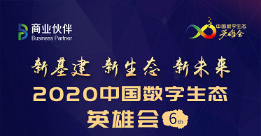 华云数据出席2020中国数字生态英雄会：以云计算促进产业转型 推动新基建加速发展