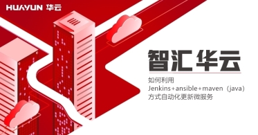 如何利用Jenkins+ansible+maven（java）方式自动化更新微服务