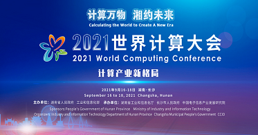 华云数据“信创云基座”亮相2021世界计算大会！