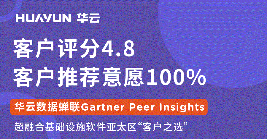 华云数据蝉联Gartner“亚太区客户之选” 成为客户100%愿意推荐的超融合厂商