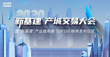 华云数据荣登“新基建”产业独角兽TOP100榜单！