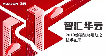 华云数据技术分享：2019前端战略规划之技术布局