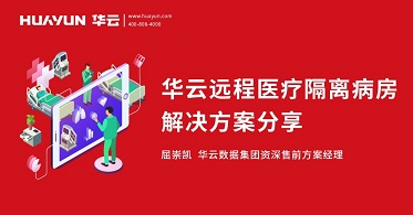 智汇华云|华云大咖说：华云远程医疗隔离病房解决方案分享