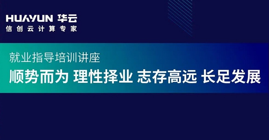 助力信创人才培养 华云数据就业指导培训讲座热烈召开