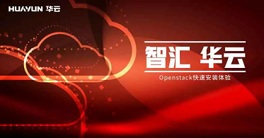 智汇华云|OpenStack快速安装体验