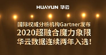 国际权威分析机构Gartner发布2020超融合魔力象限 华云数据连续两年上榜