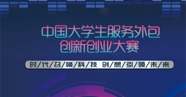 第十届中国大学生服务外包创新创业大赛报名开始，欢迎选择华云赛题！