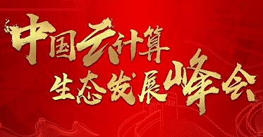 构建云生态 共启云未来——中国云计算生态产业峰会诚邀您线上同步关注！