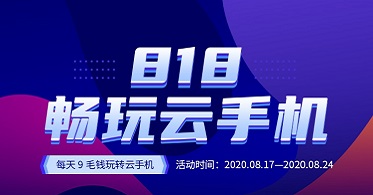 818云手机超值特卖来袭 华云数据带你畅享云服务