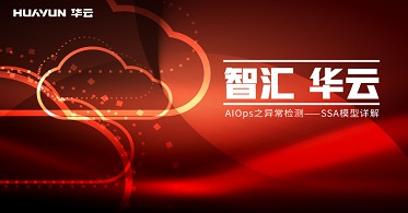 智汇华云|AIOps之异常检测——SSA模型详解