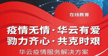 停课不停教 华云数据推出“在线教学实训科研平台解决方案”