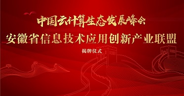 线上同步关注！中国云计算生态发展峰会·安徽省信息技术应用创新产业联盟揭牌仪式即将拉开帷幕