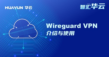 智汇华云 | Wireguard VPN 介绍与使用