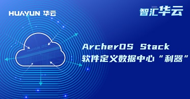 智汇华云 | ArcherOS Stack—软件定义数据中心“利器”