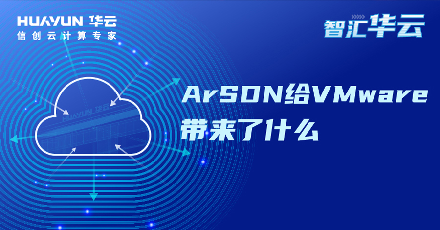 智汇华云 | ArSDN给VMware带来了什么