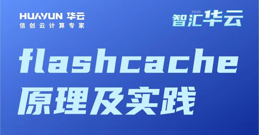 智汇华云 | flashcache原理及实践