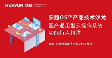 智汇华云|华云大咖说：安超OS™ 2020的技术特点