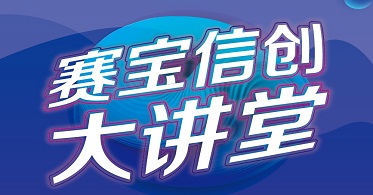 华云数据受邀出席工信部五所“赛宝信创大讲堂”：发挥科技引领作用 推动建设信创强国