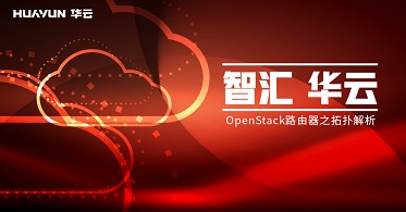 智汇华云 | OpenStack路由器之拓扑解析