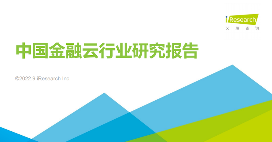 华云数据进入《2022年中国金融云行业研究报告》： 助力金融用户安全上云、安心用云