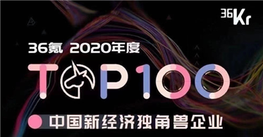 迎风而上 华云数据荣登36氪2020中国新经济独角兽Top100