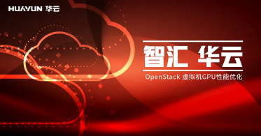 智汇华云 | OpenStack 虚拟机 GPU 性能优化