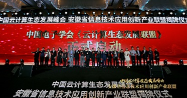 中国电子学会《云计算生态发展联盟》启动 助力中国云计算产业跨越式发展