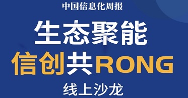 生态聚能 信创共RONG 华云数据作为信创产业核心企业受邀共话“信创”