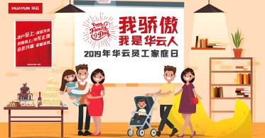 盛夏之约，2019年华云家庭日甜蜜来袭