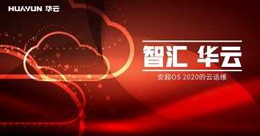 智汇华云 | 安超OS 2020的云运维