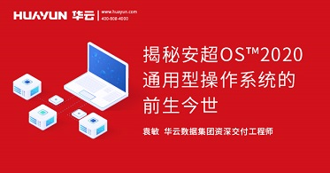 智汇华云|华云大咖说：揭秘安超OS™2020通用型操作系统的前生今世