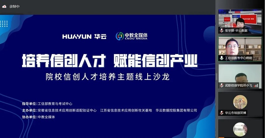 赋能信创产业 华云数据为信创人才培养持续发力