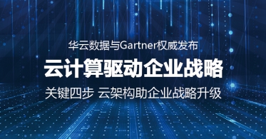 华云数据与Gartner联合发布云计算驱动企业战略白皮书