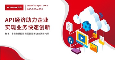 华云大咖说丨API经济助力企业实现业务快速创新