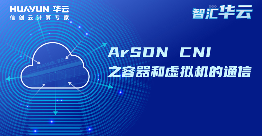 智汇华云 | ArSDN CNI 之容器和虚拟机的通信
