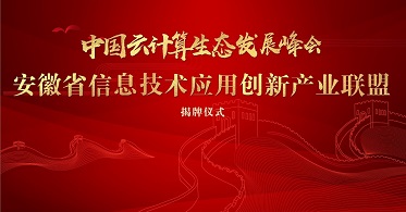 中国云计算生态发展峰会·安徽省信息技术应用创新产业联盟揭牌仪式即将起航！