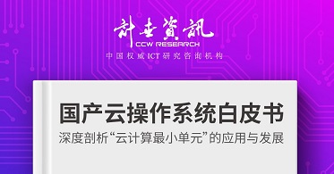 国产云操作系统白皮书：深度剖析“全面云化最核心支撑点”的应用与发展