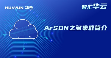 智汇华云 | ArSDN之多集群简介