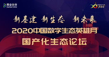 华云数据出席国产化生态论坛：推动信创产业发展 构建信创生态“共同体”