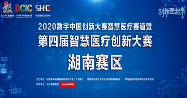 华云数据亮相第四届智慧医疗创新大赛湖南赛区 分享借云助力智慧医疗加速变革