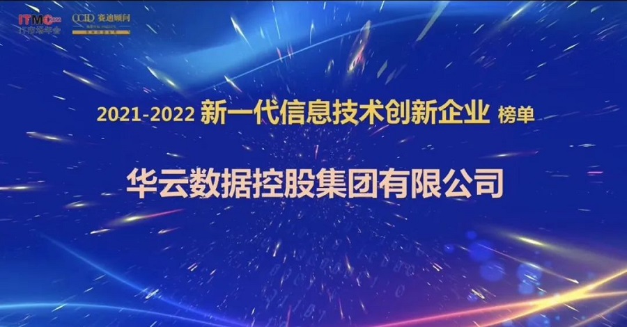 华云数据荣获“新一代信息技术创新企业”、“数字化创新实践案例”两项大奖