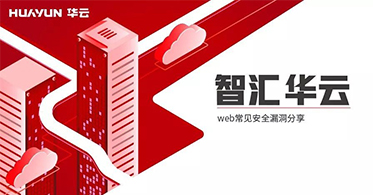 智汇华云：Web常见安全漏洞分享