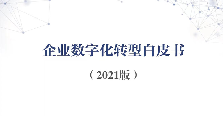 华云数据参与编制的《企业数字化转型白皮书（2021版）》正式发布！