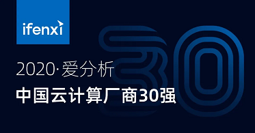 华云数据跻身“2020爱分析·中国云计算厂商榜”前十强！